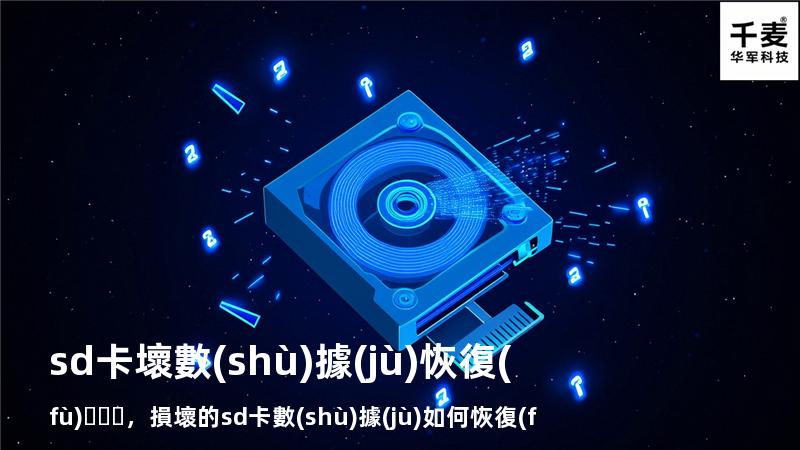 sd卡壞數(shù)據(jù)恢復(fù)，損壞的sd卡數(shù)據(jù)如何恢復(fù)